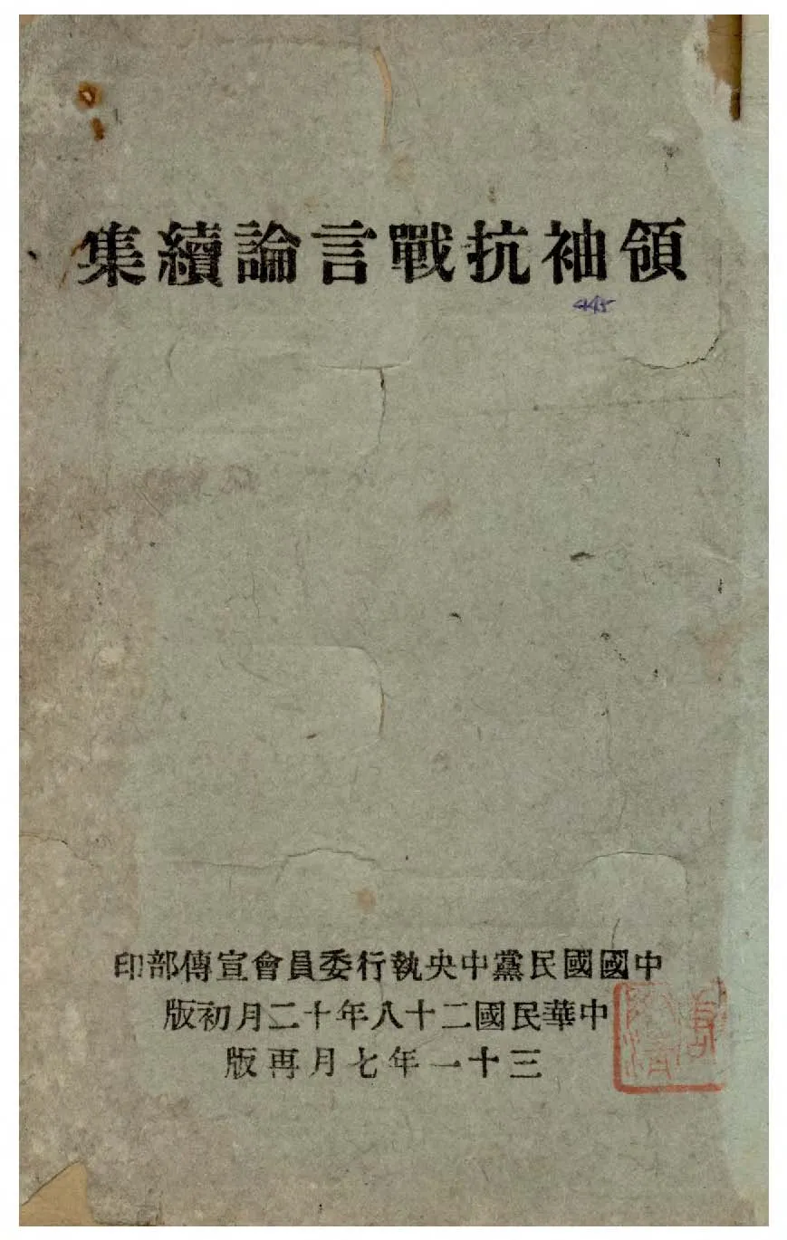 《領袖抗戰言論續集》 作者:蔣中正著 1942年  PDF下载-汉笺公版书