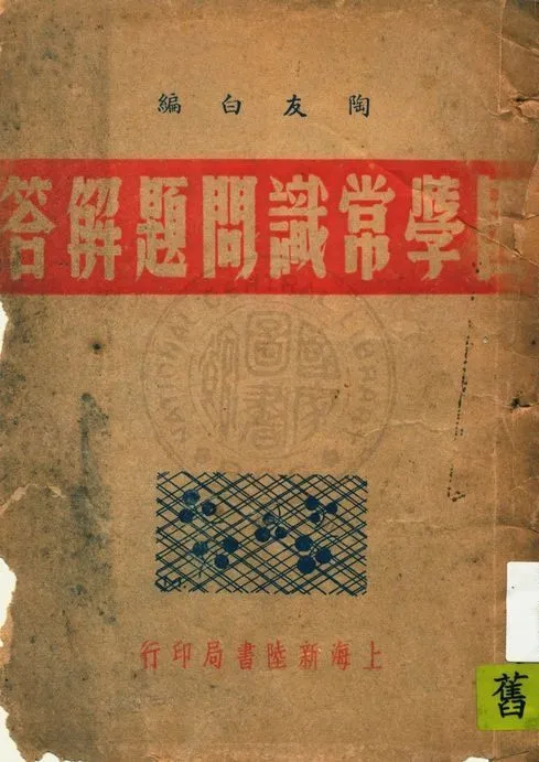 國學常識問題解答 1947年 作者:陶友白編 PDF下载-汉笺公版书