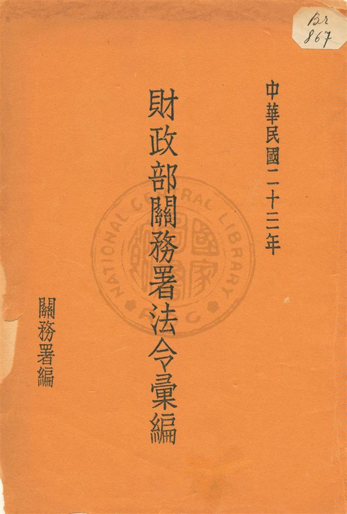 《財政部關務署法令彙編》 作者:關務署編 民23[1934]年  PDF下载-汉笺公版书