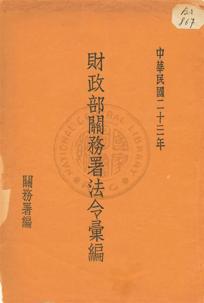 《財政部關務署法令彙編》 作者:關務署編 民23[1934]年  PDF下载-汉笺公版书