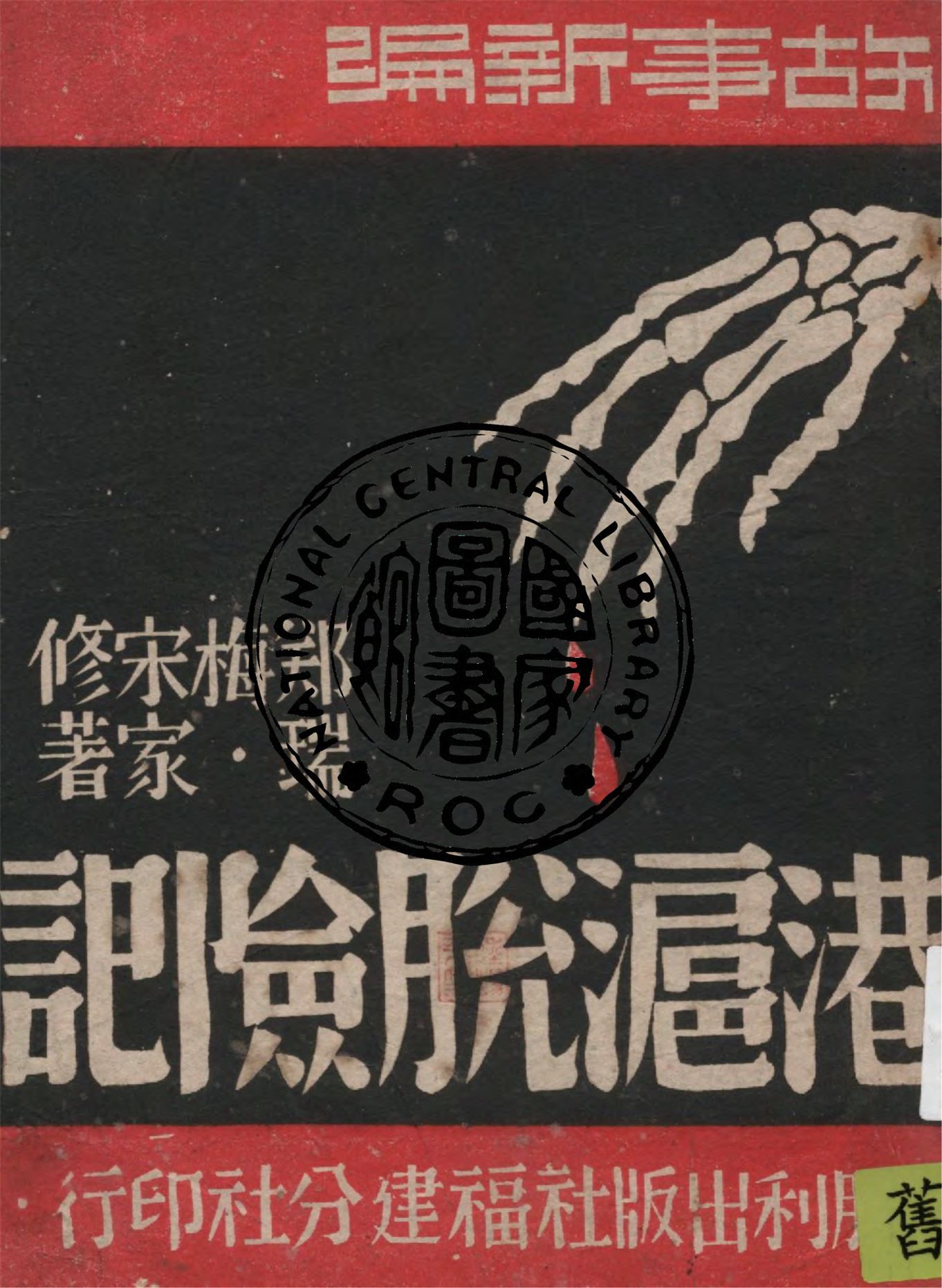 《港滬脫險記》 作者:鄭瑞梅, 宋家修著 1942年  PDF下载-汉笺公版书