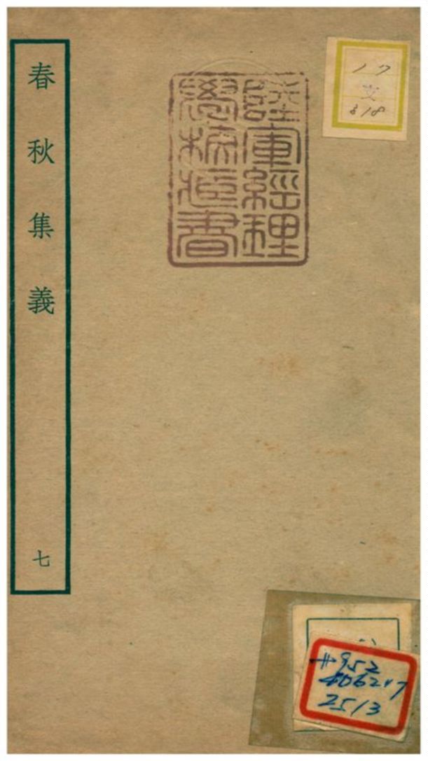 《春秋集義》 作者:李明復(宋) 1778年  PDF下载-汉笺公版书
