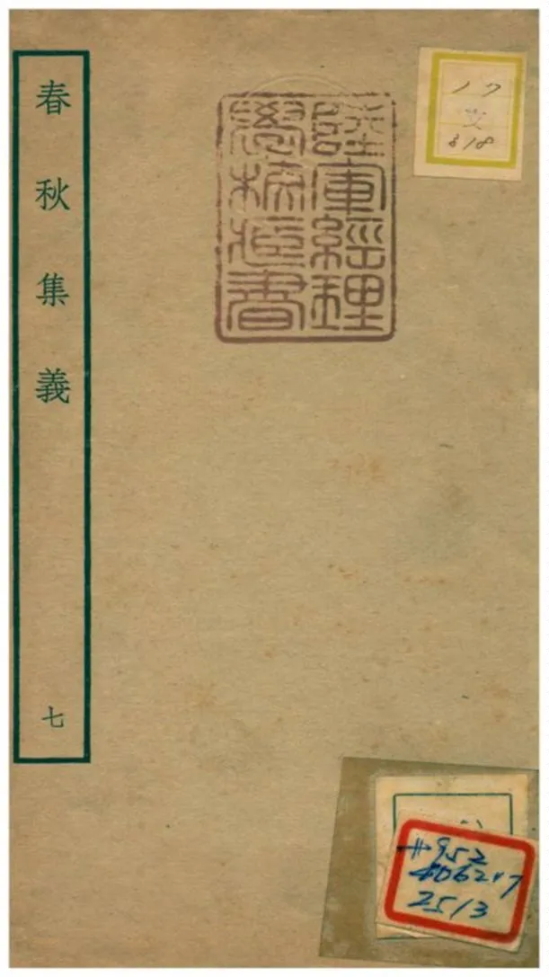 《春秋集義》 作者:李明復(宋) 1778年  PDF下载-汉笺公版书