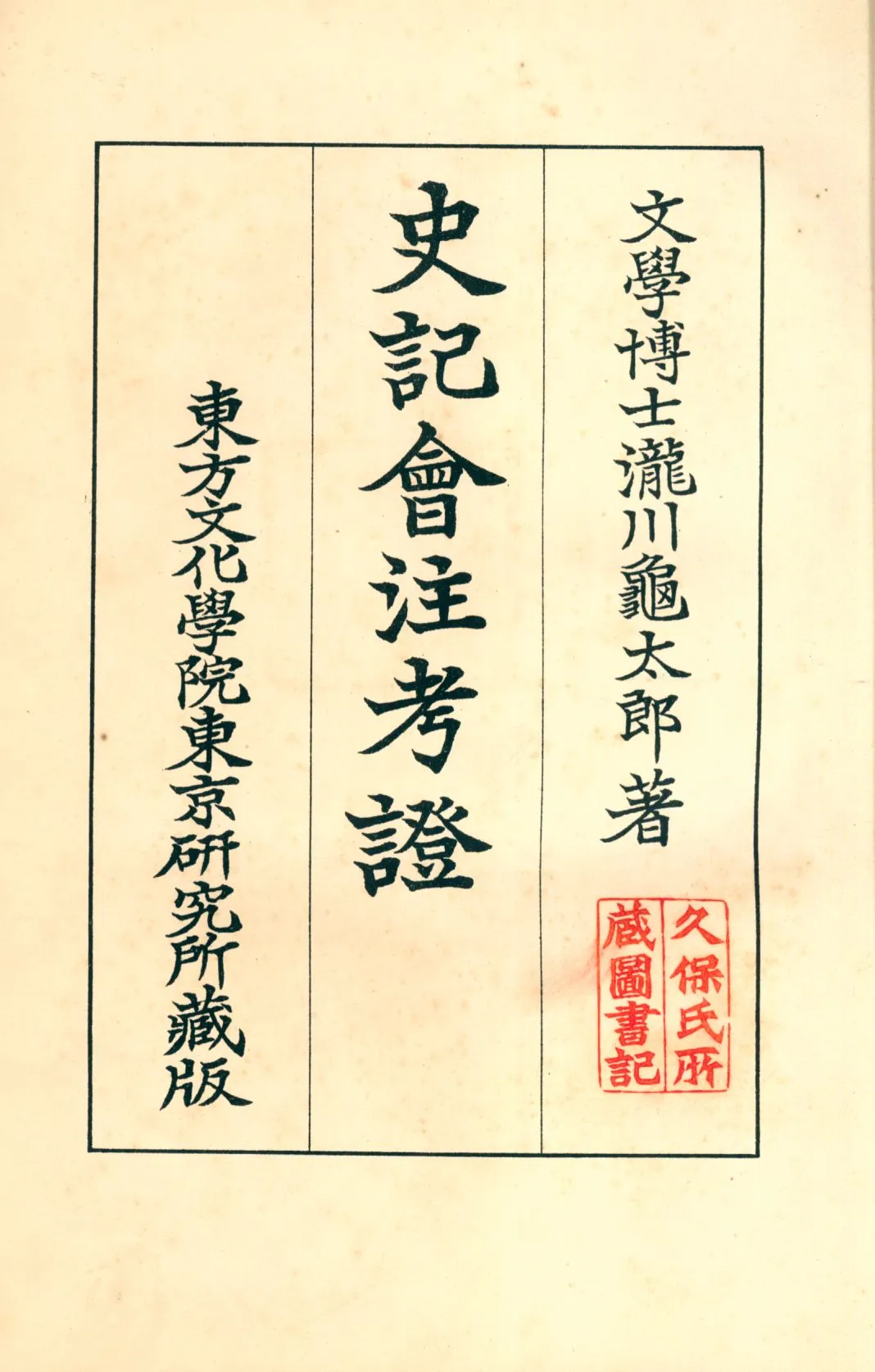 《史記會注考證一 v.1》 作者:瀧川龜太郎著 1932年  PDF下载-汉笺公版书