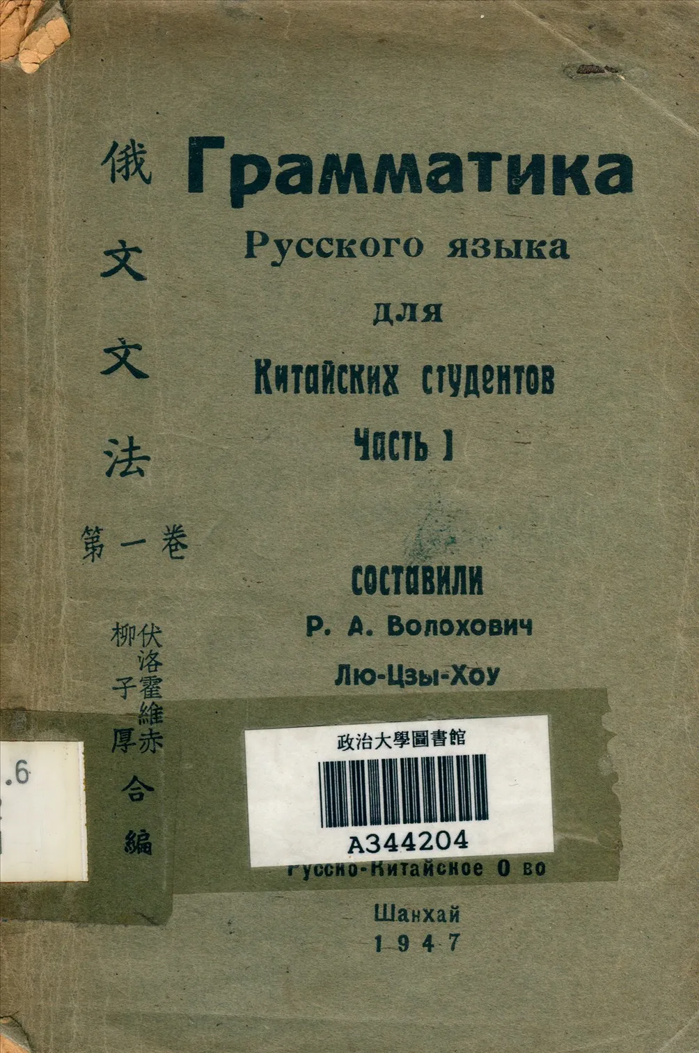 《俄文文法 v.1》 作者:伏洛霍維赤,柳子厚合編 1947年  PDF下载-汉笺公版书