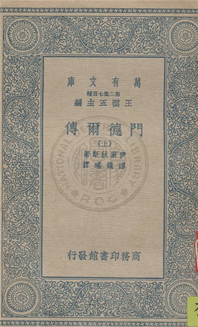 《門德爾傳 v.1》 作者:伊爾狄斯著 ; 譚鎮瑤譯 1924年  PDF下载-汉笺公版书