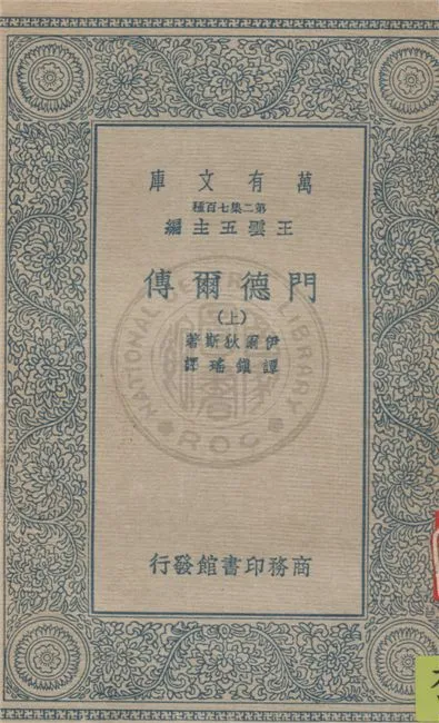 《門德爾傳 v.1》 作者:伊爾狄斯著 ; 譚鎮瑤譯 1924年  PDF下载-汉笺公版书