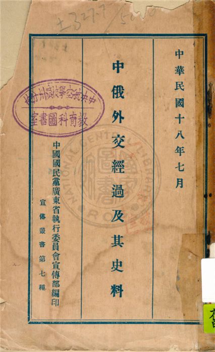 《中俄外交經過及其史料》 作者:中國國民黨廣東省執行委員會宣傳部編 1929年  PDF下载-汉笺公版书