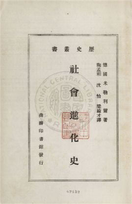 《社會進化史》 作者:米勒利爾(F. Muller-Lyner)原著 ; 沈怡, 陶孟和, 梁綸才譯述 1932年  PDF下载-汉笺公版书