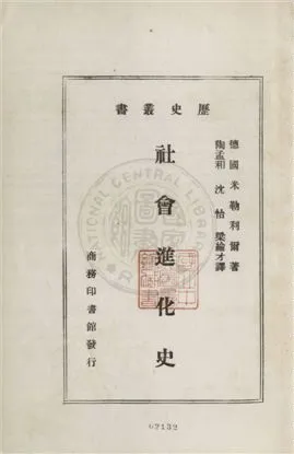 《社會進化史》 作者:米勒利爾(F. Muller-Lyner)原著 ; 沈怡, 陶孟和, 梁綸才譯述 1932年  PDF下载-汉笺公版书