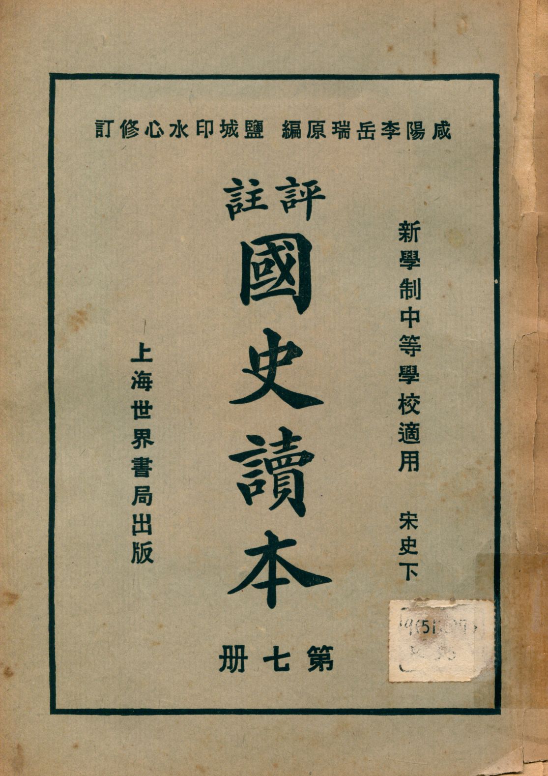 《評註國史讀本 v.7》 作者:李岳瑞原編 印水心增修 金式陶等參訂 1926年  PDF下载-汉笺公版书