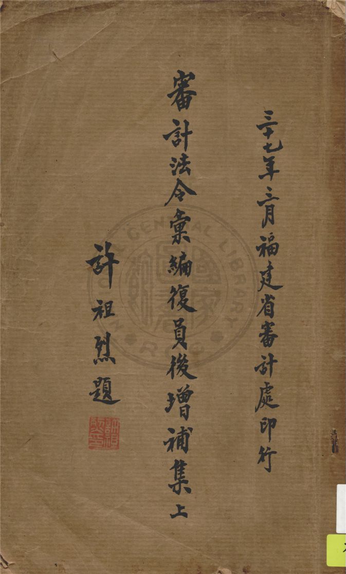 《審計法令彙編復員後增補集 v.1》 作者:福建省審計處編 1948年  PDF下载-汉笺公版书