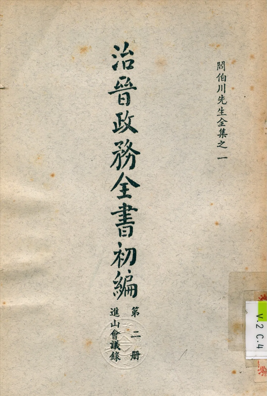 《治晉政務全書 v.2》 作者:閻錫山 撰 1928年  PDF下载-汉笺公版书