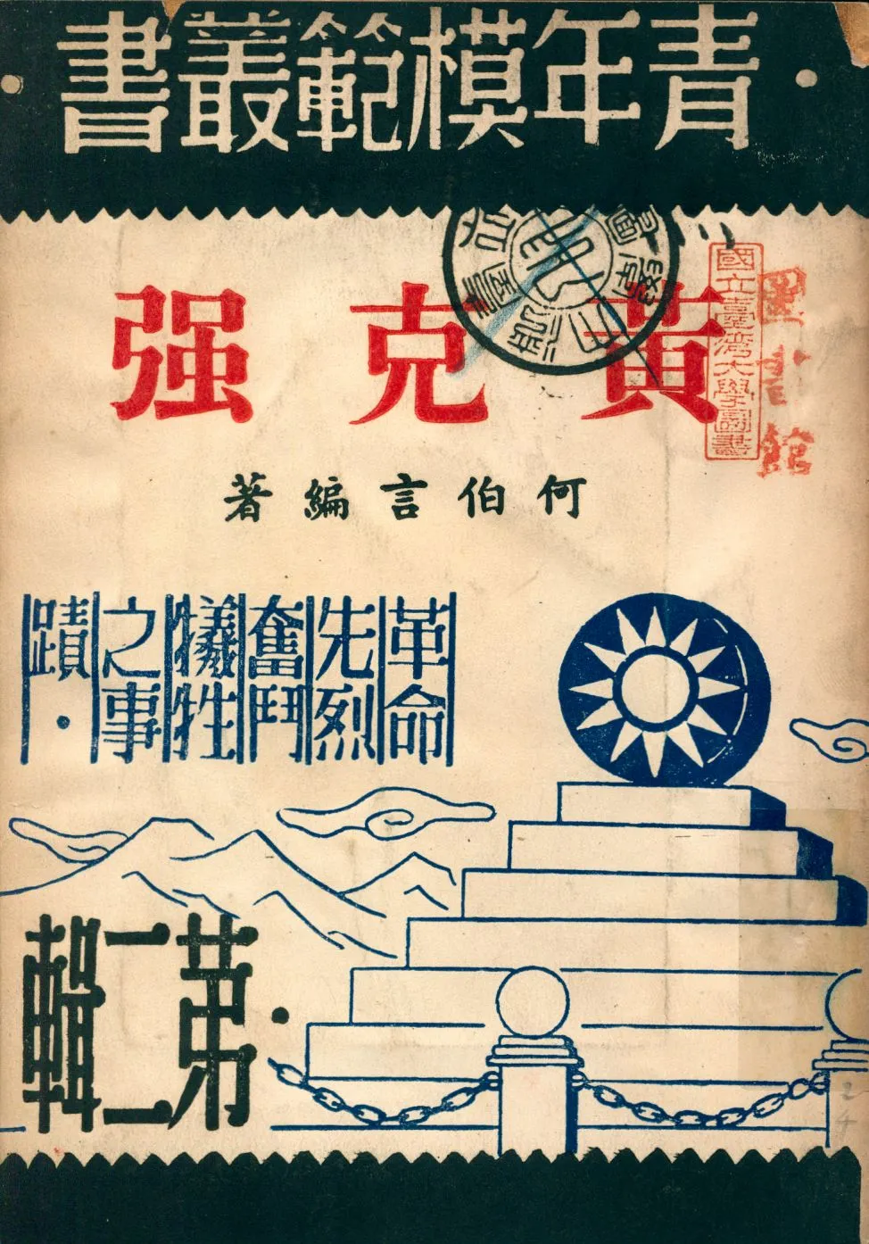《黃克强》 作者:何伯言編著 1946年  PDF下载-汉笺公版书