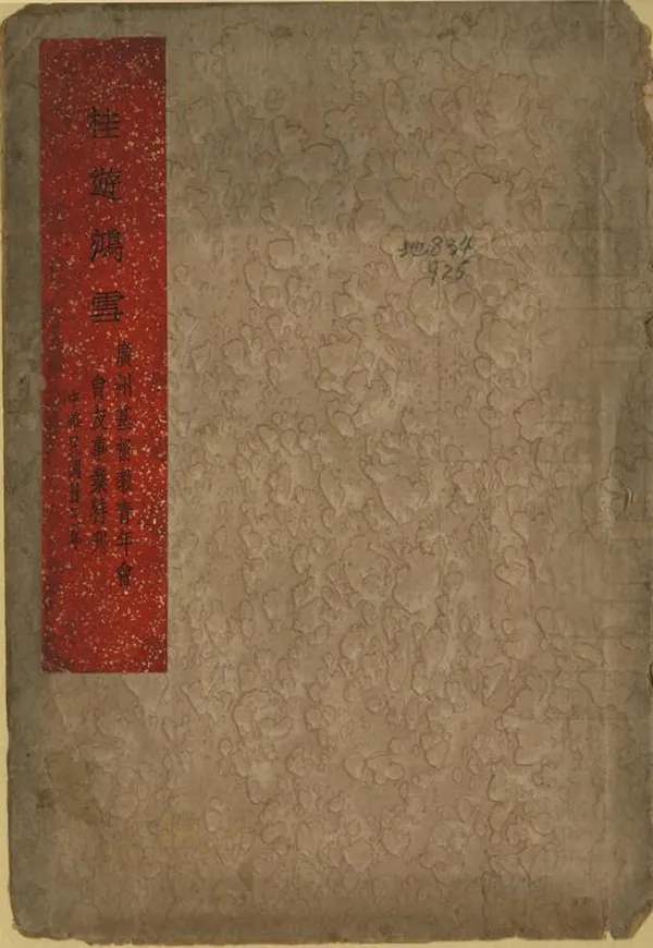 《桂遊鴻雪》编撰：卢湘父 民國23年[1934] PDF下载-汉笺公版书