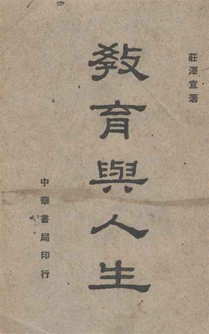 《教育與人生》 作者:莊澤宣著 1946年  PDF下载-汉笺公版书