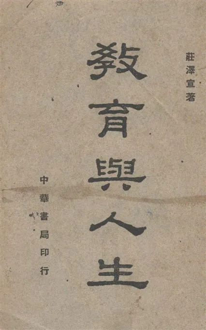 《教育與人生》 作者:莊澤宣著 1946年  PDF下载-汉笺公版书