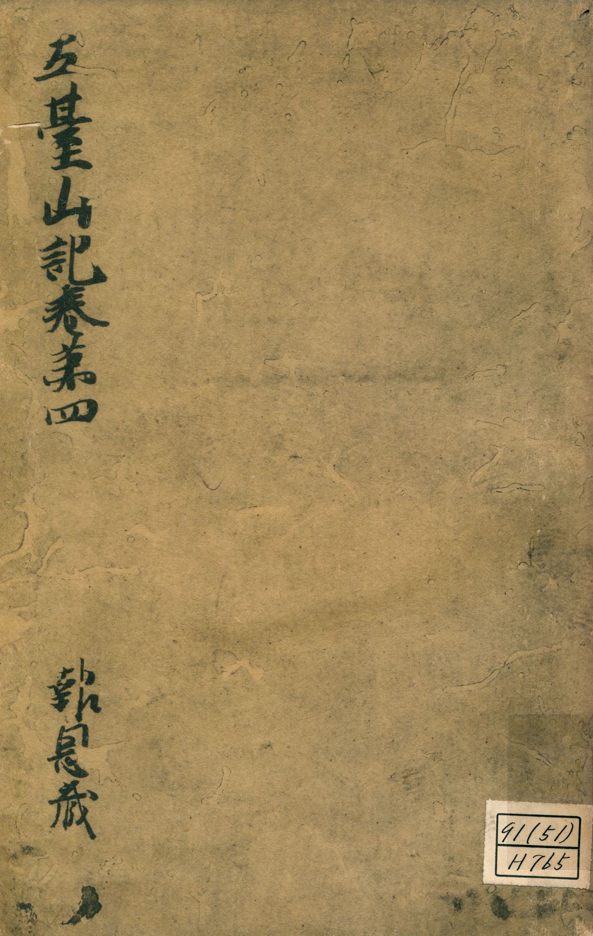 《參天台五臺山記卷第四 v.4》 作者:成尋記 1937年  PDF下载-汉笺公版书