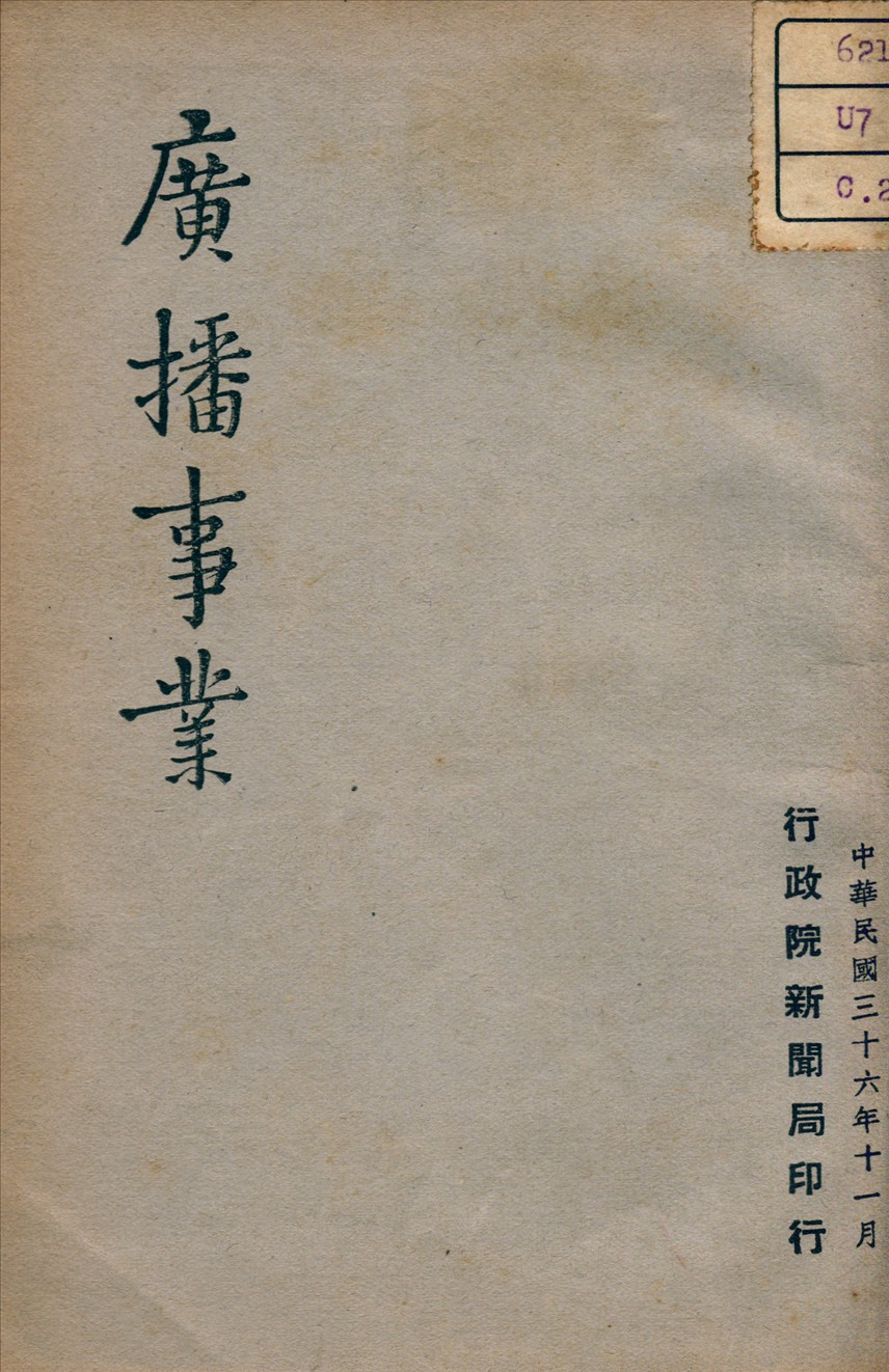 《廣播事業》 作者: 1947年  PDF下载-汉笺公版书