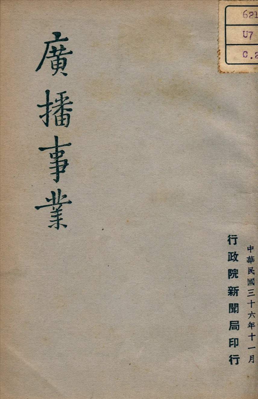 《廣播事業》 作者: 1947年  PDF下载-汉笺公版书