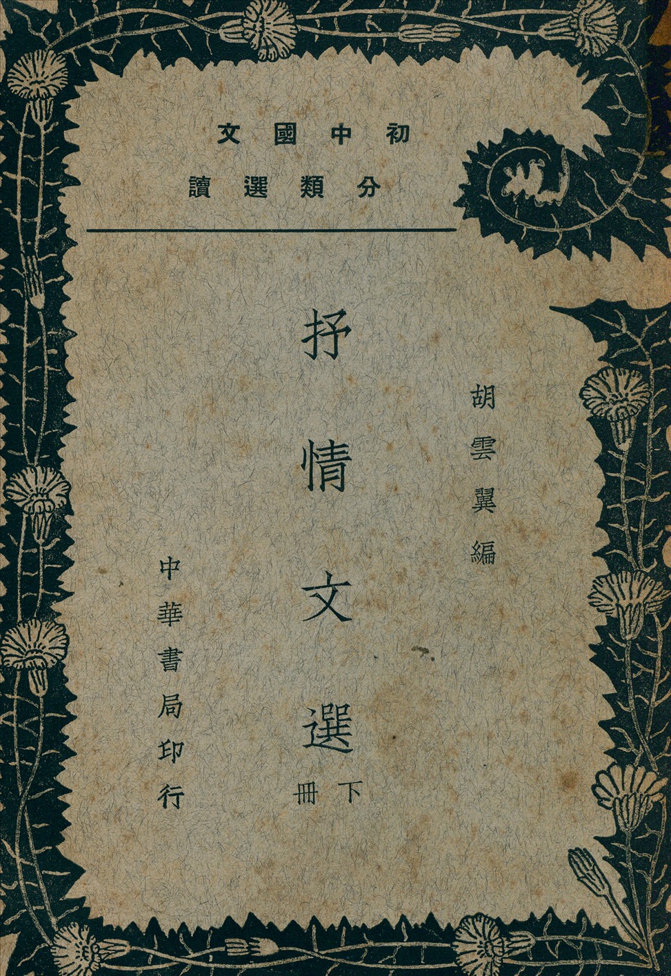 《抒情文選 v.2》 作者:胡雲翼編 1937年  PDF下载-汉笺公版书