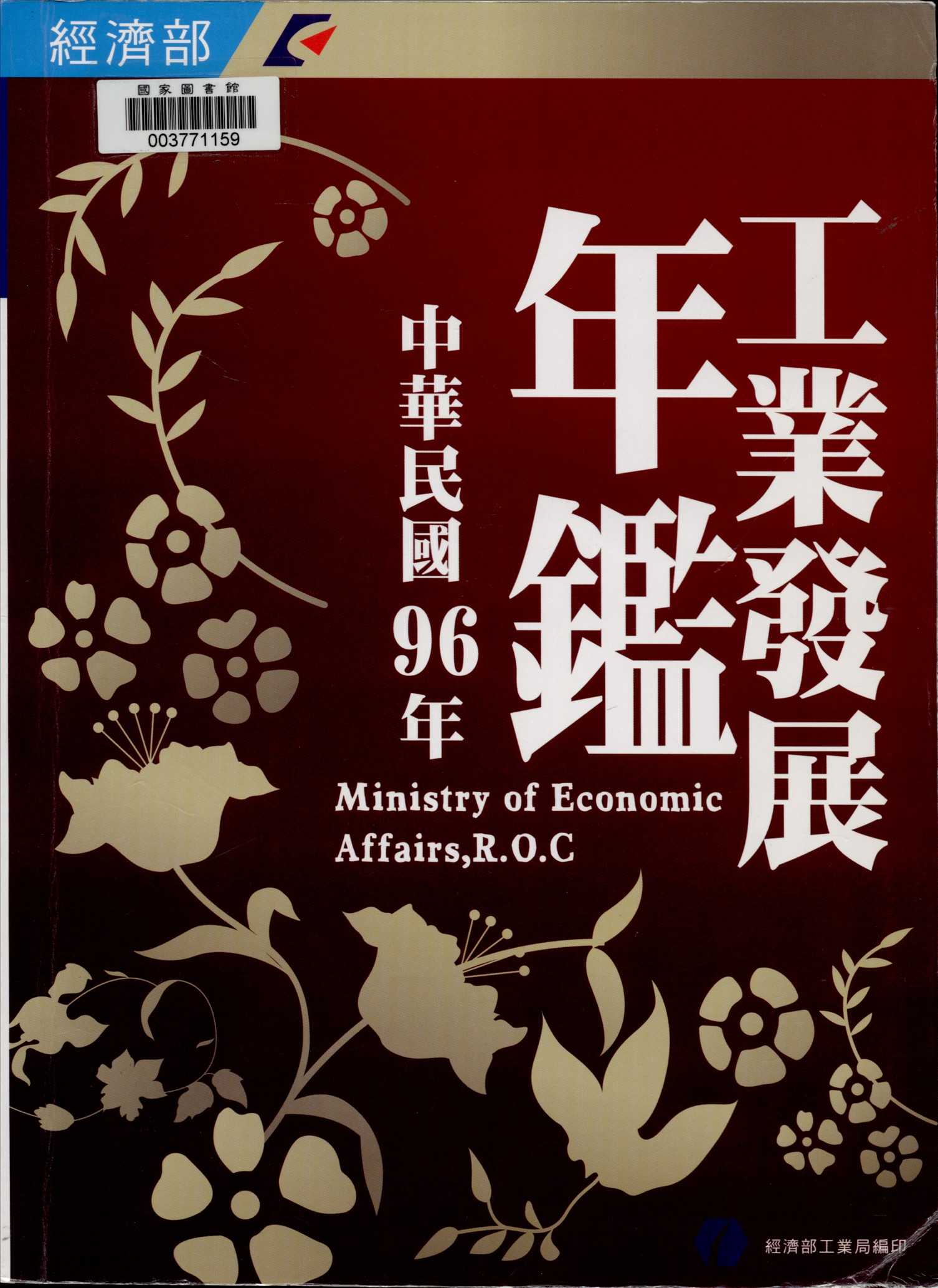 《中華民國...工業發展年報》 作者:經濟部工業局編 1981年  PDF下载-汉笺公版书