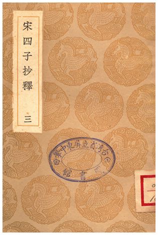 《宋四子抄釋(三)》 作者:呂柟 1935年  PDF下载-汉笺公版书