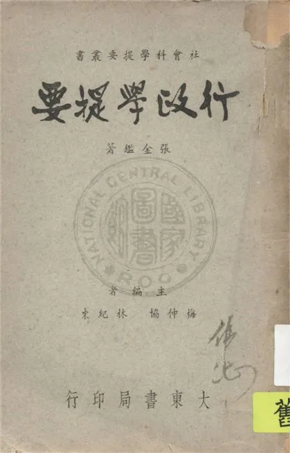 《行政學提要》 作者:張金鑑著作 1947年  PDF下载-汉笺公版书