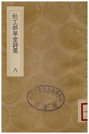 《杜工部草堂詩箋(八)》 作者:魯訔 1936年  PDF下载-汉笺公版书