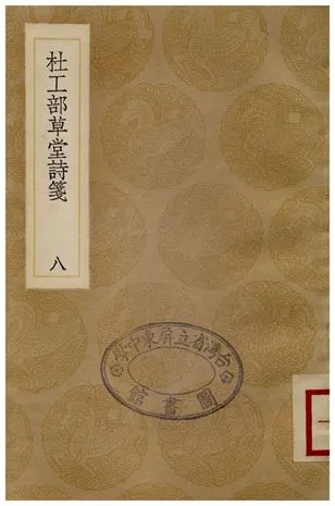 《杜工部草堂詩箋(八)》 作者:魯訔 1936年  PDF下载-汉笺公版书