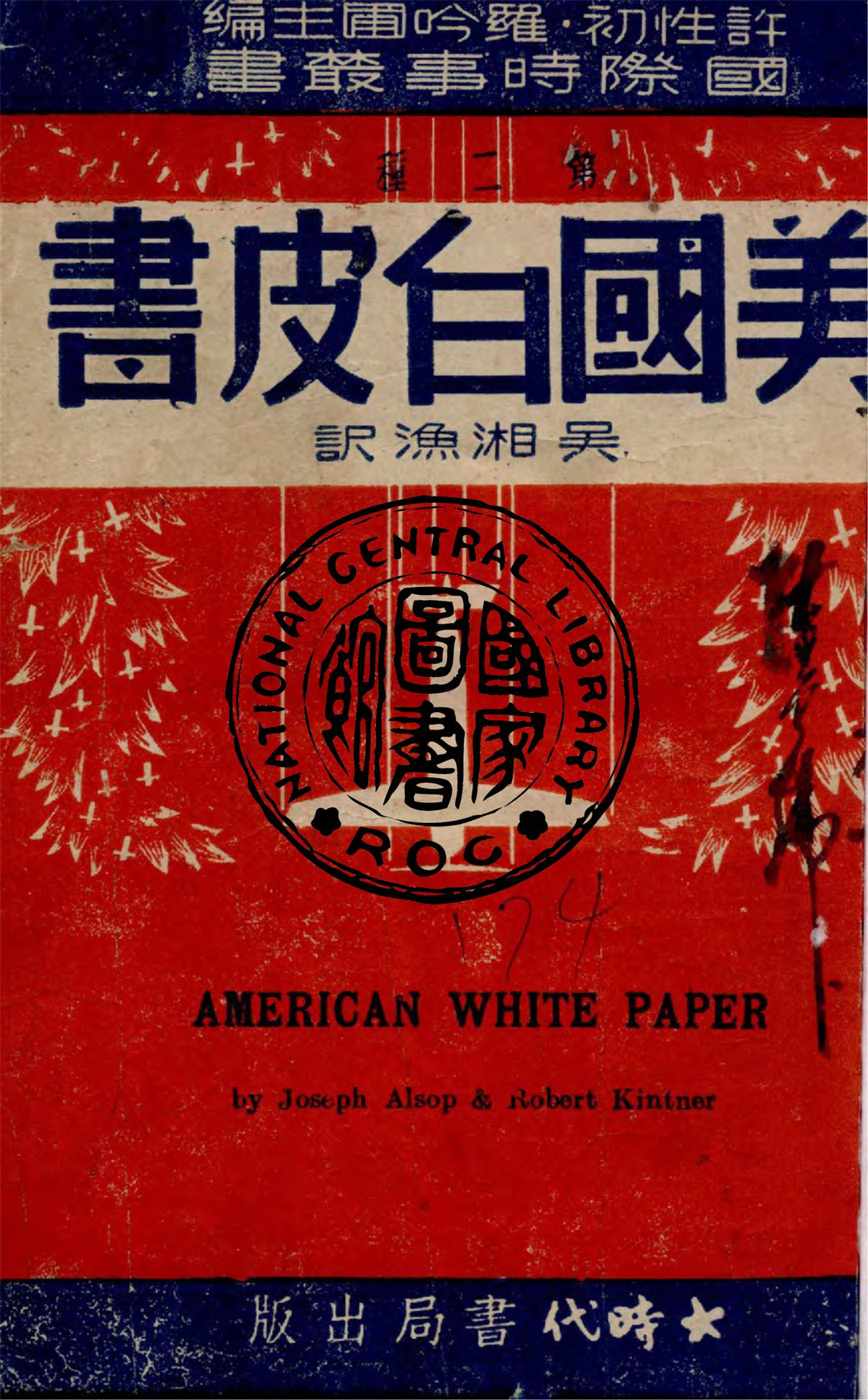 《美國白皮書》 作者:亞爾索伯(Alsop, J.), 金納爾(Kintner, R.)著; 吳湘漁譯 1941年  PDF下载-汉笺公版书