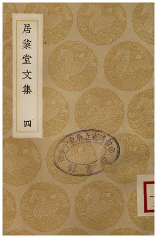 《居業堂文集(四)》 作者:王源 1936年  PDF下载-汉笺公版书