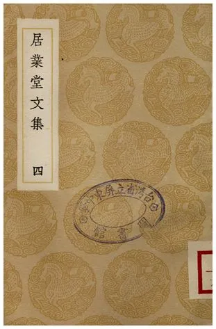 《居業堂文集(四)》 作者:王源 1936年  PDF下载-汉笺公版书