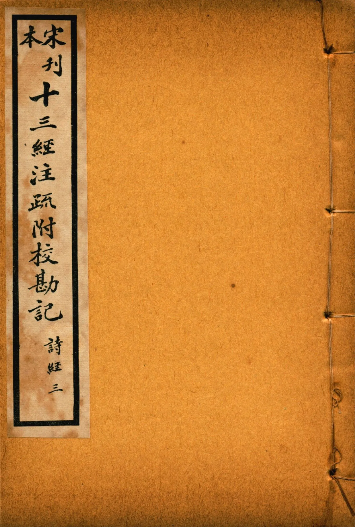 《重刊宋本毛詩注疏附校勘記 二十卷 no.3》 作者:(漢)毛亨注 (漢)鄭玄箋 (唐)孔穎達疏 1926年  PDF下载-汉笺公版书