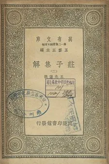 《莊子集解 二》 作者:王先謙撰 1939年  PDF下载-汉笺公版书