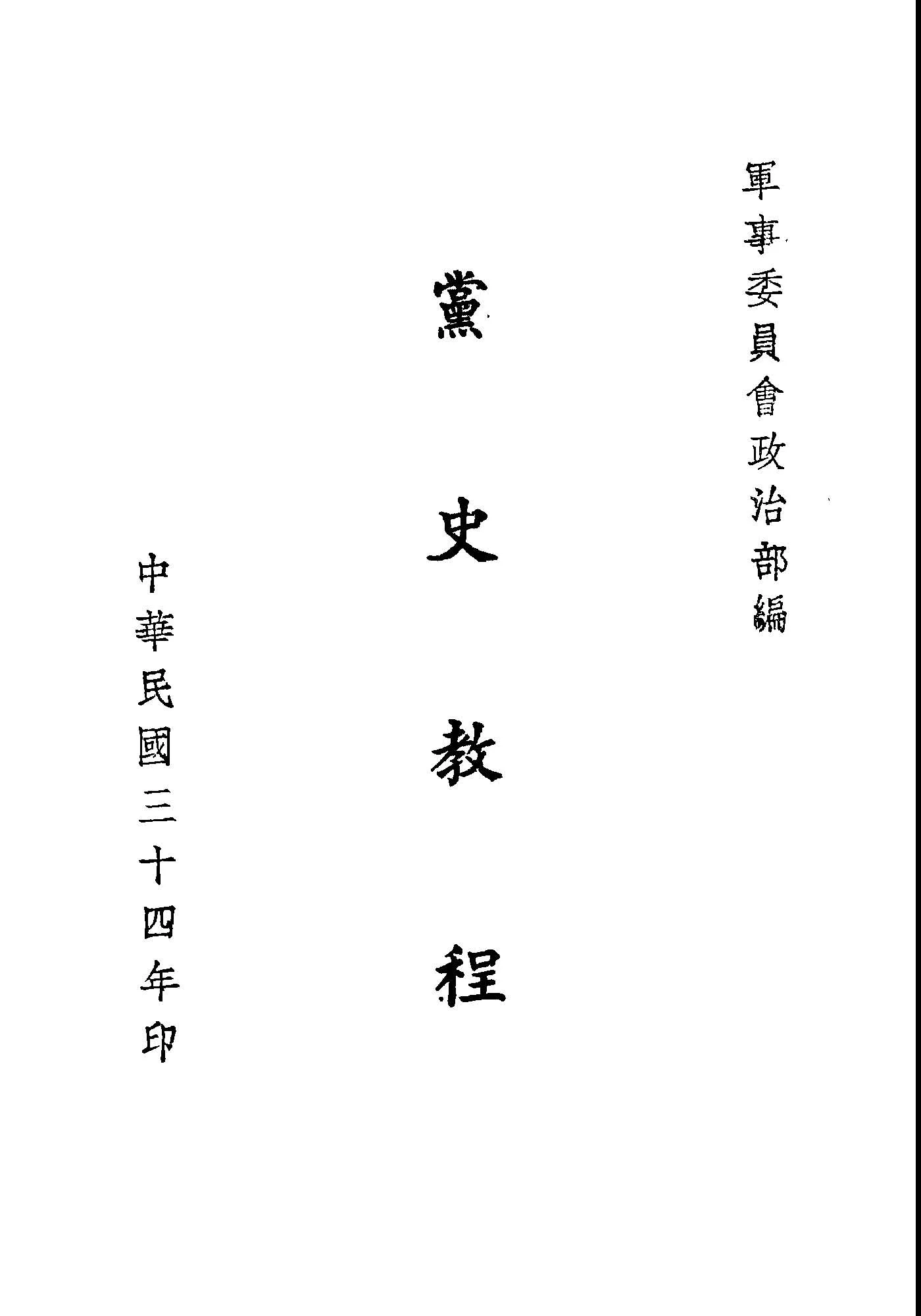 《黨史教程》 作者:軍事委員會政治部編 1945年  PDF下载-汉笺公版书