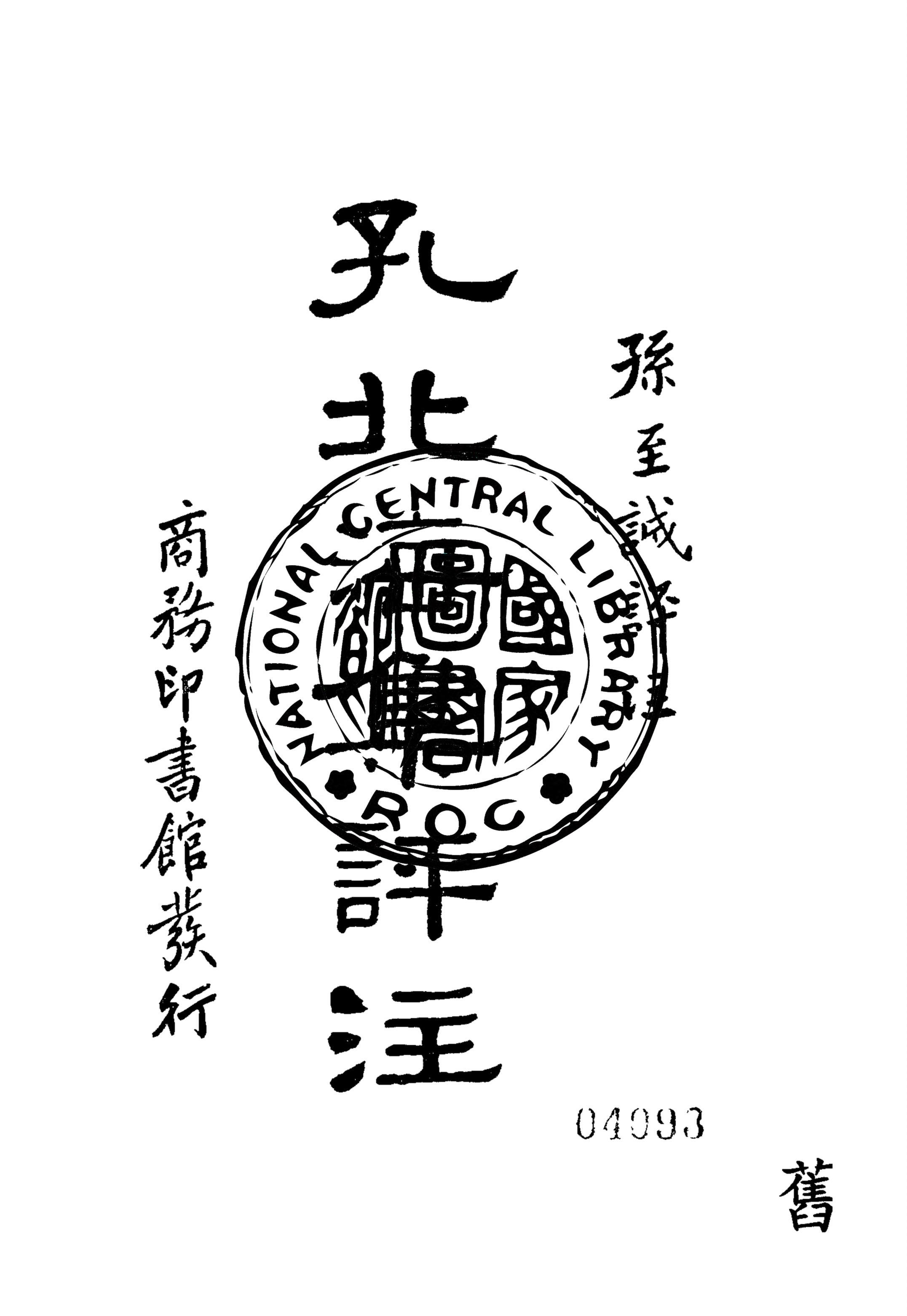 《孔北海集評註》 作者:孔至誠評註 1935年  PDF下载-汉笺公版书