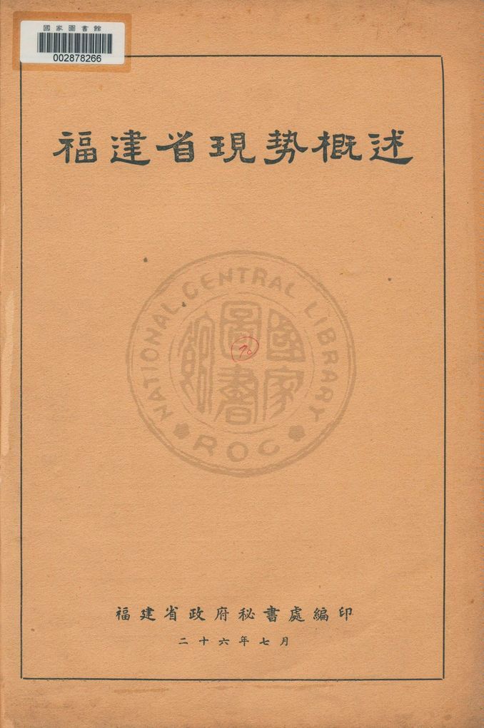 《福建省現勢概述》 作者:福建省政府秘書處統計室編輯 1937年  PDF下载-汉笺公版书