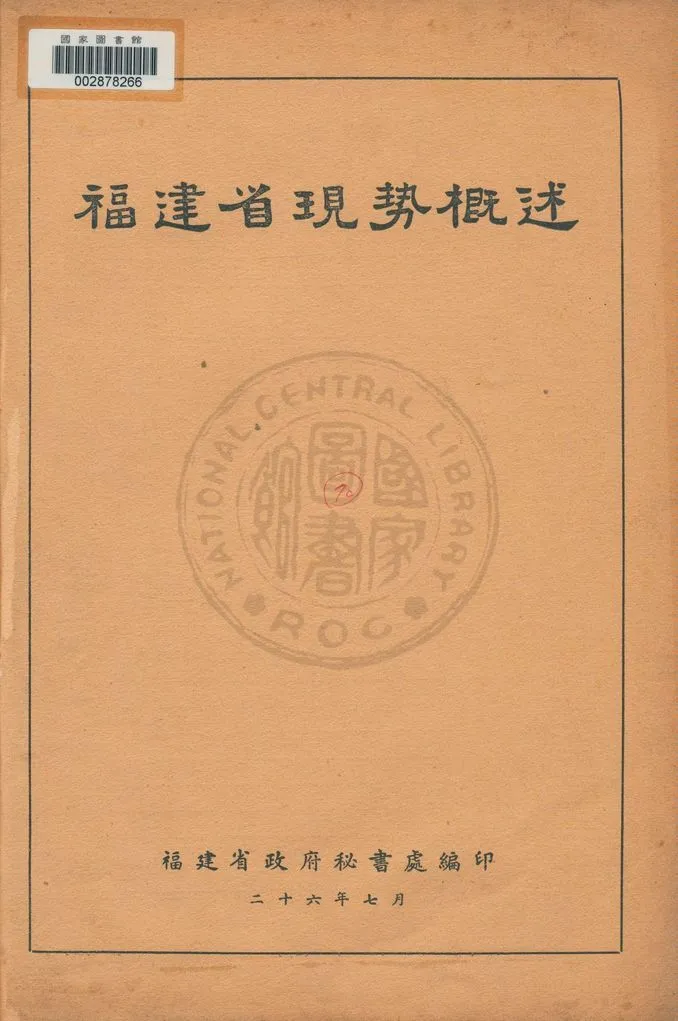 《福建省現勢概述》 作者:福建省政府秘書處統計室編輯 1937年  PDF下载-汉笺公版书