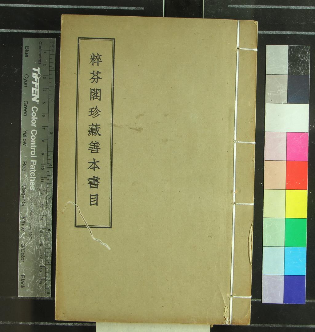 《粹芬閣珍藏善本書目一卷》作者：(民國)民國粹芬閣主人沈知方編  鉛印本  PDF下载-汉笺公版书