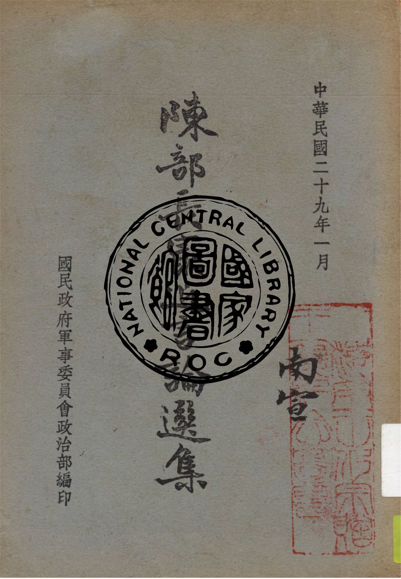 《陳部長最近言論選集》 作者:國民政府軍事委員會政治部編 1940年  PDF下载-汉笺公版书