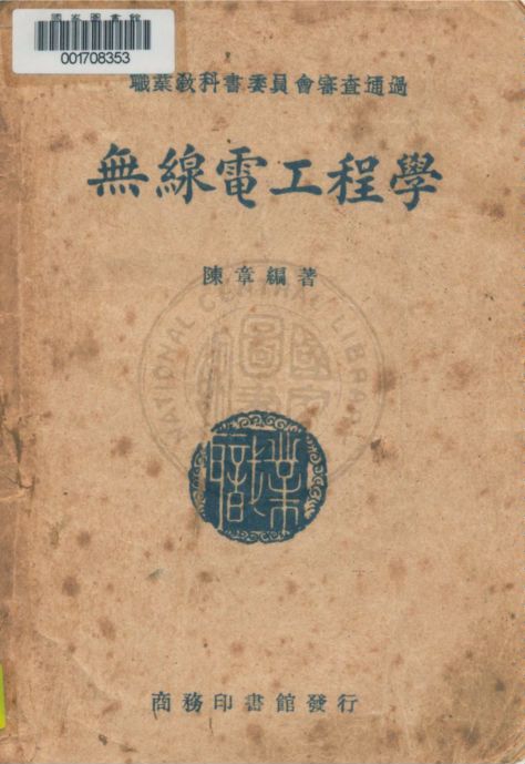 《無線電工程學》 作者:陳章編著 1947年  PDF下载-汉笺公版书
