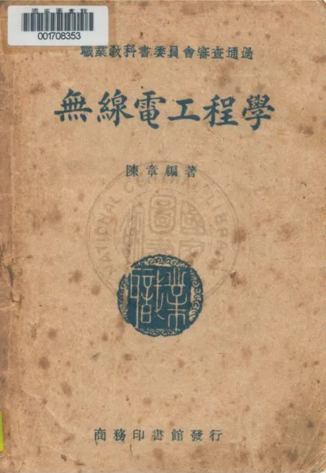 《無線電工程學》 作者:陳章編著 1947年  PDF下载-汉笺公版书