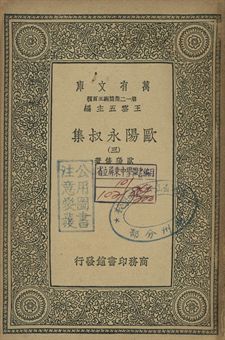 歐陽永叔集 三 1939年 作者:歐陽修著 PDF下载-汉笺公版书