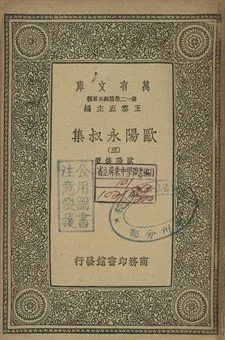 歐陽永叔集 三 1939年 作者:歐陽修著 PDF下载-汉笺公版书
