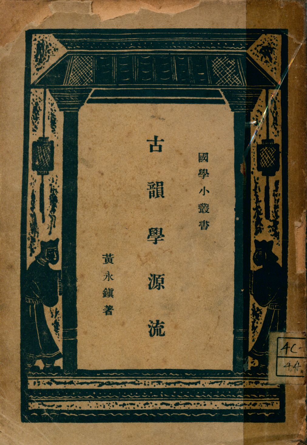 《古韻學源流》 作者:黃永鎮著 1935年  PDF下载-汉笺公版书