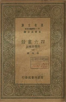 四六叢話 附選詩叢話 四 1939年 作者:孫梅輯 PDF下载-汉笺公版书
