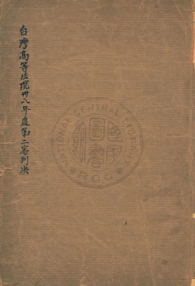 《臺灣高等法院第二審判決》 作者:著者不詳 1949年  PDF下载-汉笺公版书