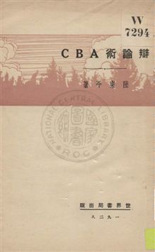 《辯論術ABC》 作者:陸東平著 1929年  PDF下载-汉笺公版书