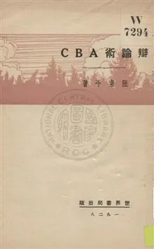 《辯論術ABC》 作者:陸東平著 1929年  PDF下载-汉笺公版书